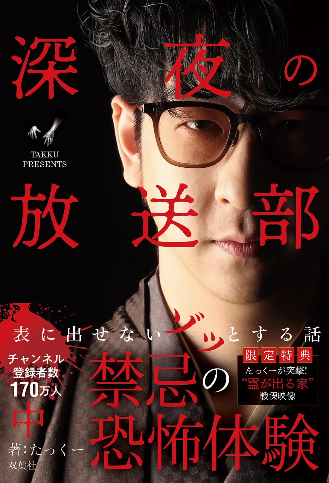 たっくーtv 深夜の放送部 上 深夜の放送部 表に出せないゾッとする話 中 | たっくー |本 | 通販
